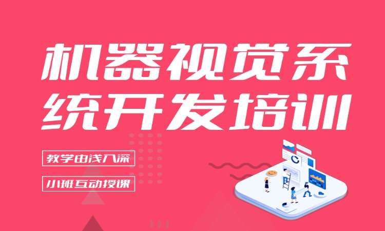 机器视觉系统开发培训