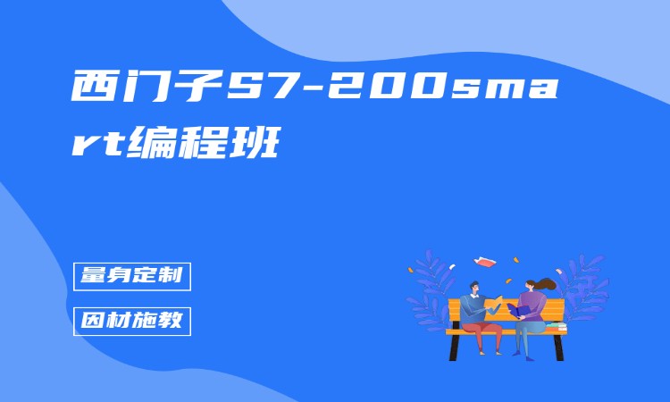 西门子S7-200smart编程班