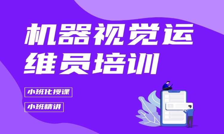 机器视觉运维员培训