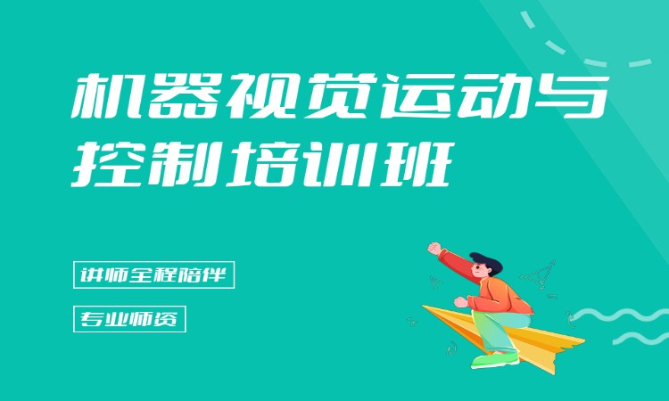 机器视觉运动与控制培训班