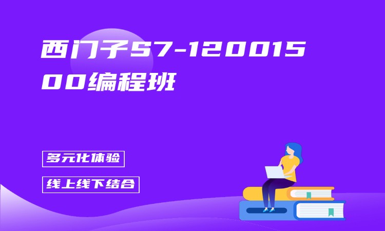 西门子S7-12001500编程班