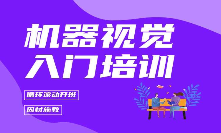 机器视觉入门培训