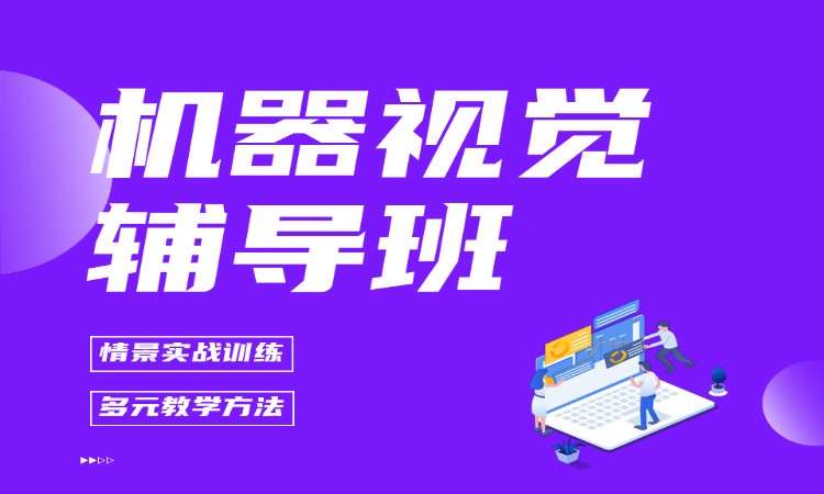 机器视觉辅导班