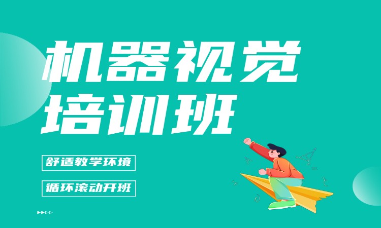机器视觉培训班
