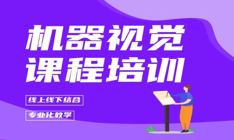 机器视觉课程培训