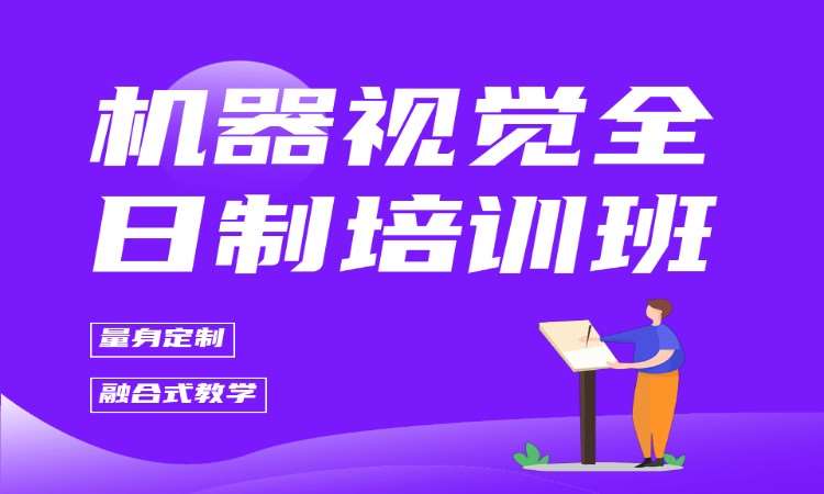 机器视觉全日制培训班