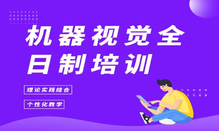 机器视觉全日制培训