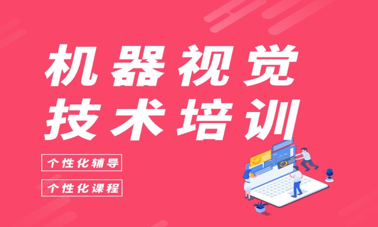 机器视觉技术培训