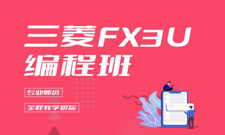 三菱FX3U编程班