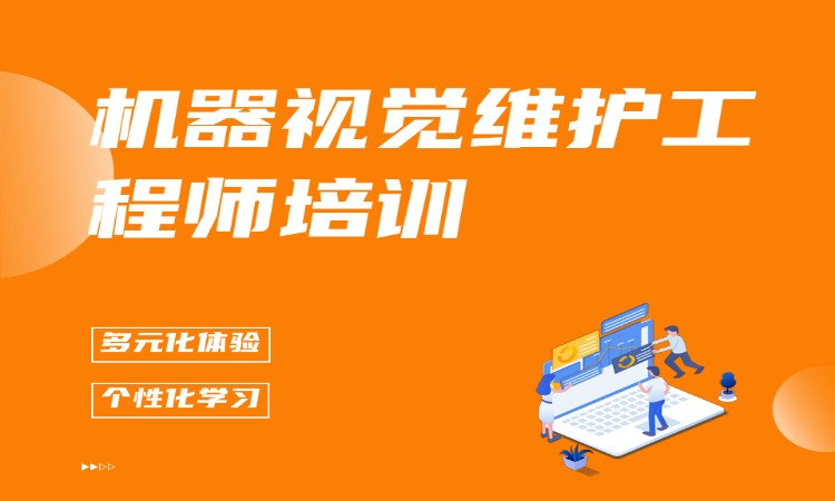机器视觉维护工程师培训