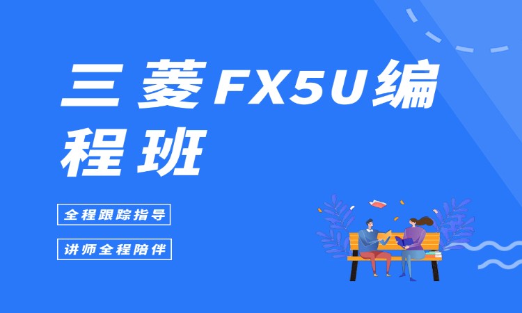 三菱FX5U编程班