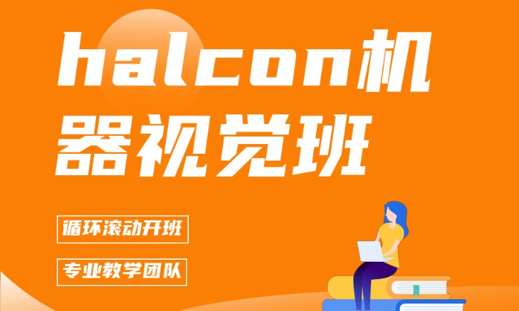 halcon机器视觉班