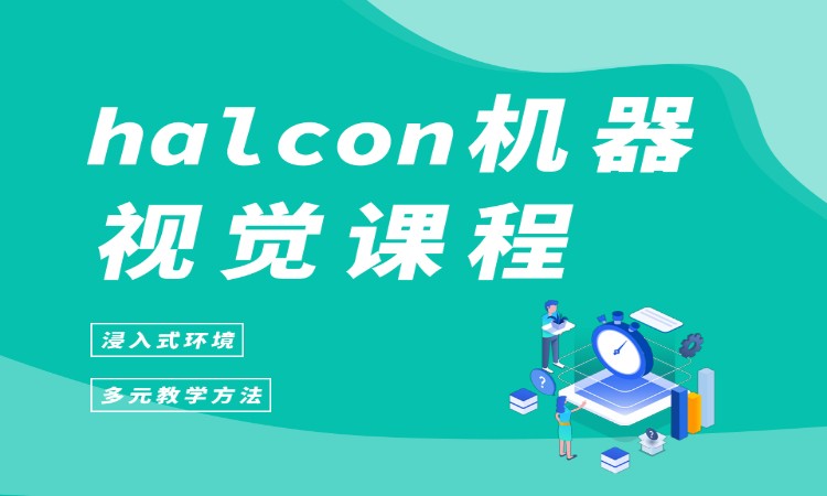 halcon机器视觉课程