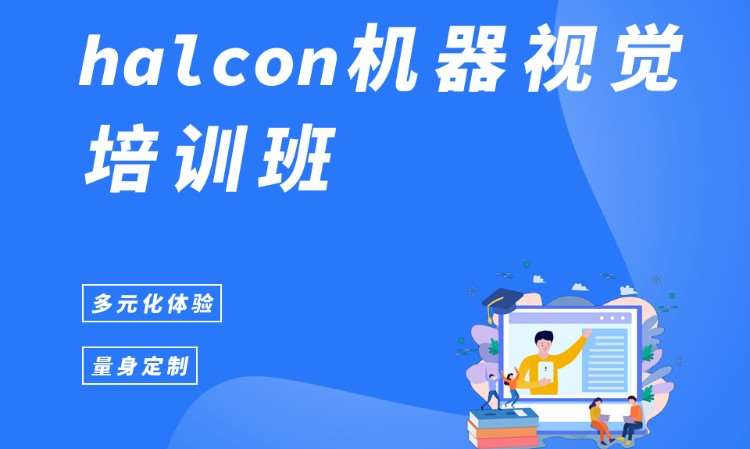 halcon机器视觉培训班
