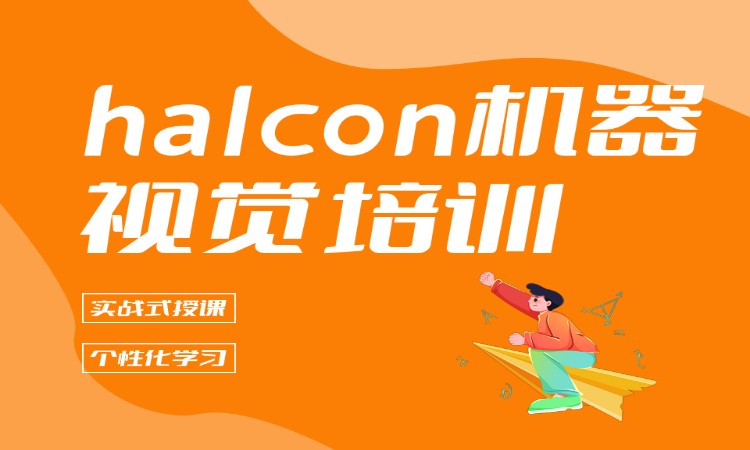 halcon机器视觉培训