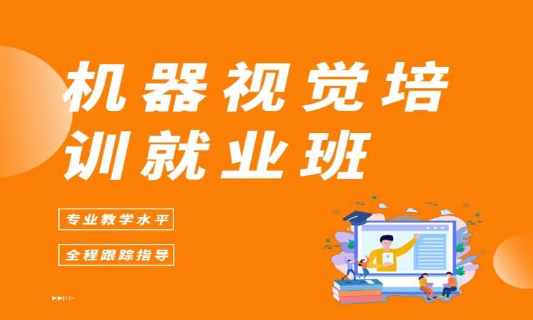 机器视觉培训就业班