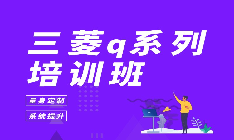 三菱q系列培训班