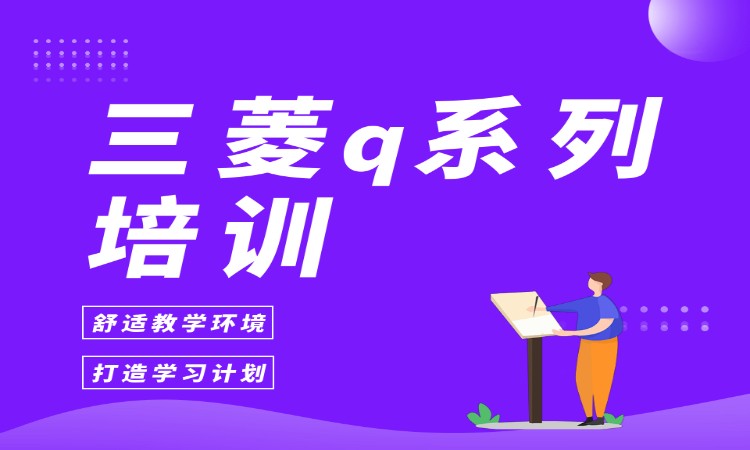 三菱q系列培训