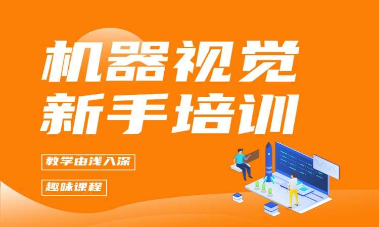 机器视觉新手培训