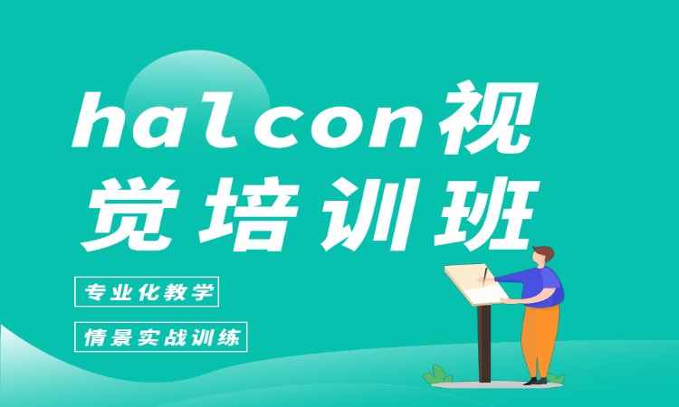 halcon视觉培训班