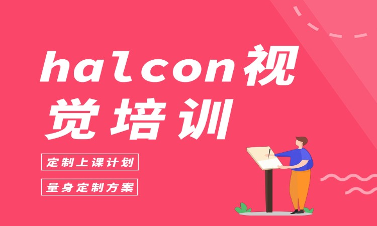 halcon视觉培训