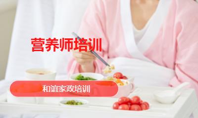 营养师培训