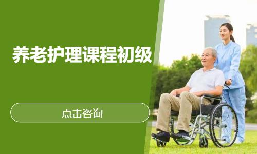 养老护理课程初级