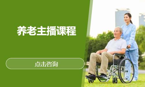 养老主播课程