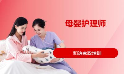 母婴护理师培训（月嫂培训）