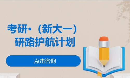 考研·（新大一）研路护航计划