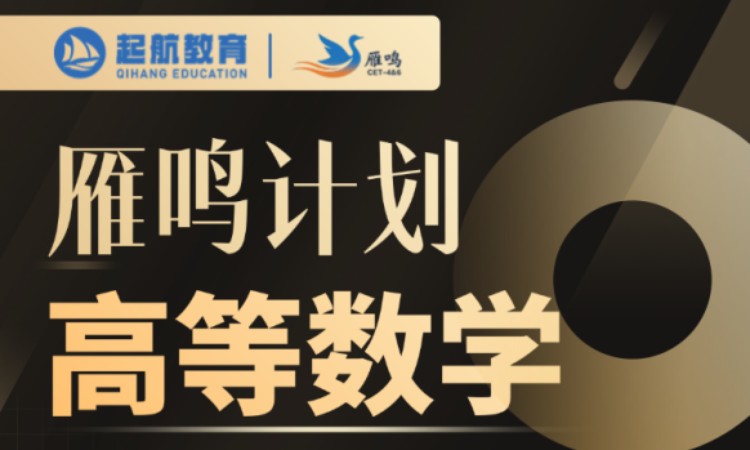 雁鸣计划高等数学2025大一必修班