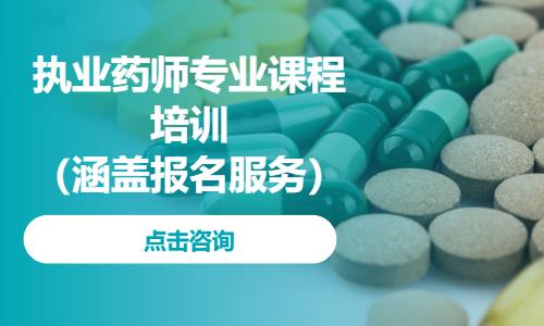 执业药师专业课程培训（涵盖报名服务）