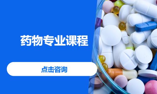 药物专业课程