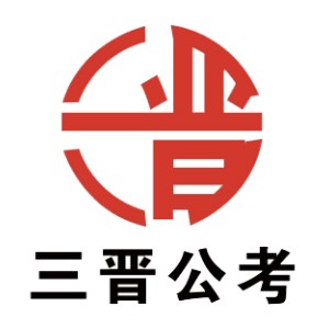 山西三晋公考教育