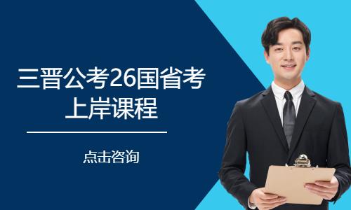 三晋公考26国省……