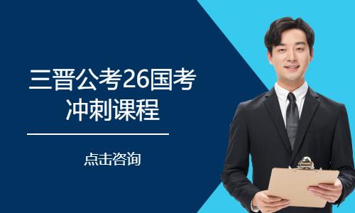 三晋公考26国考冲刺课程