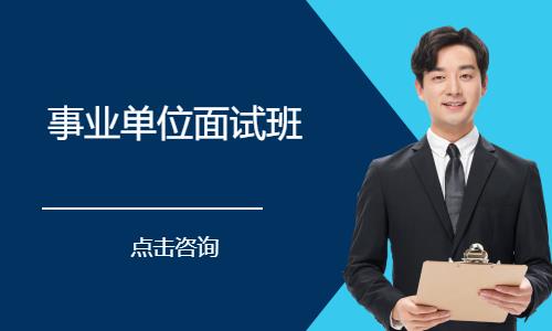 事业单位面试班