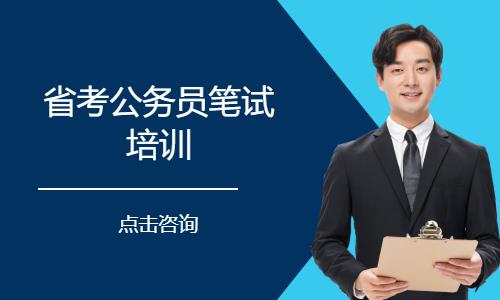 省考公务员笔试培训