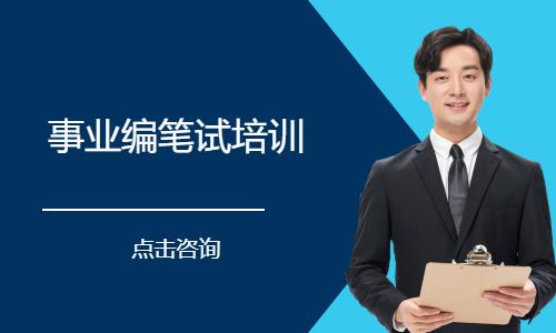 事业编笔试培训