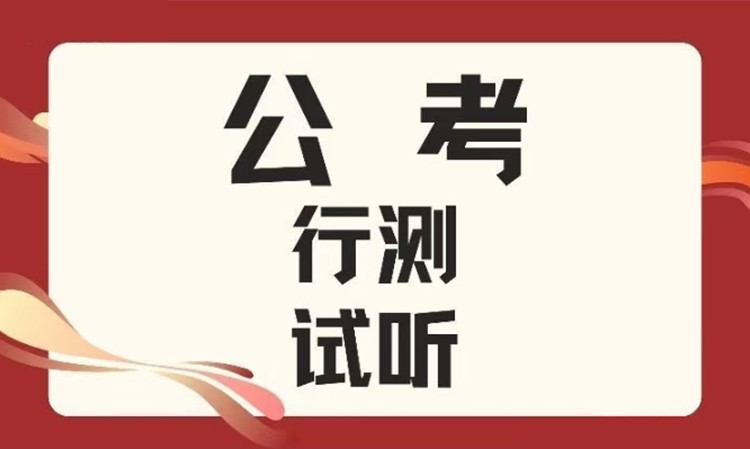 公务员考试行测