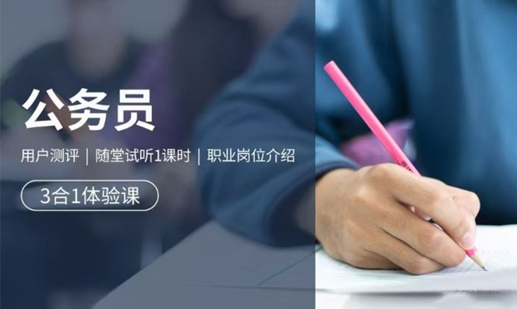 公务员试听+1V1测评咨询