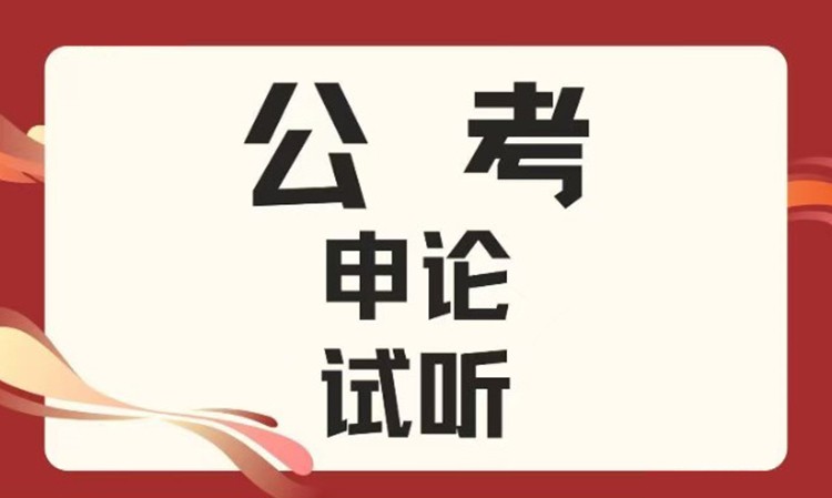 公务员考试申论试听