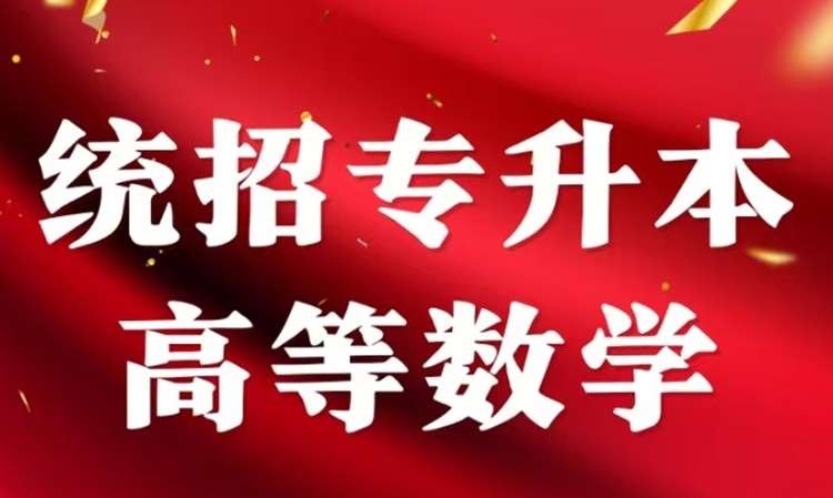 统招专升本高数试听