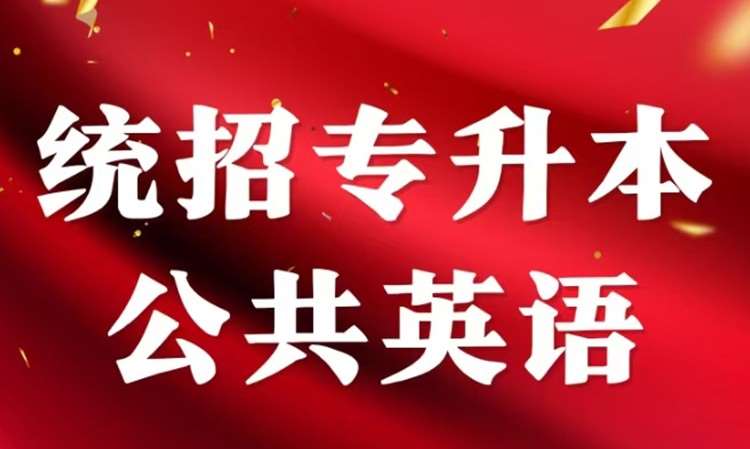 统招专升本公共课试听