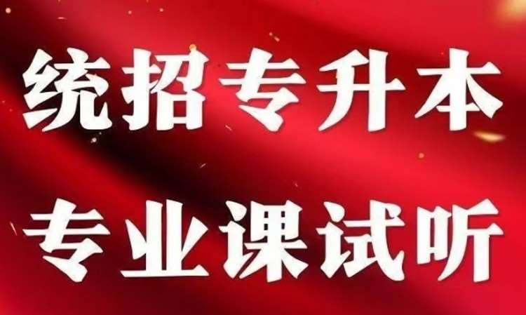 统招专升本专业课试听