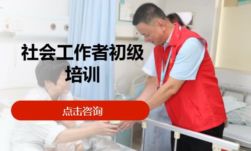 社会工作者初级培训