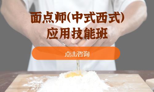 面点师（中式西式）应用技能班
