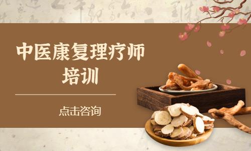 中医康复理疗师培训