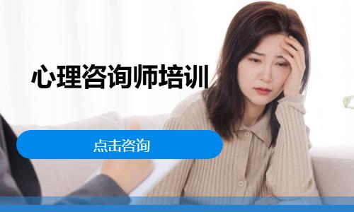 心理咨询师培训