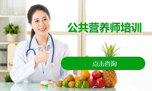 公共营养师培训